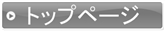 トップページへ